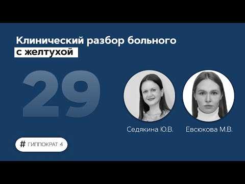 Видео: Клинический разбор больного с желтухой. 26.04.22