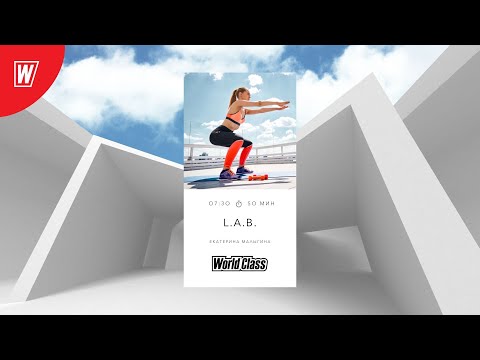 Видео: L.A.B. 30 минут с Екатериной Малыгиной | 4 октября 2022 | Онлайн-тренировки World Class