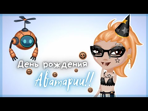 Видео: АКЦИЯ на ДЕНЬ РОЖДЕНИЯ АВАТАРИИ в 2024 ГОДУ!! || Игра АВАТАРИЯ