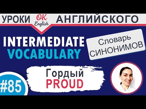 Видео: #85 Proud - Гордый 📘 Английские слова синонимы INTERMEDIATE
