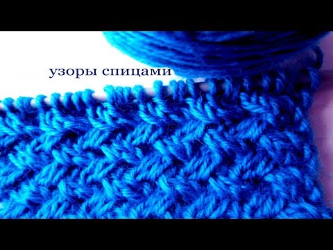 Видео: 45 Узор спицами плетенка / Светлана СК