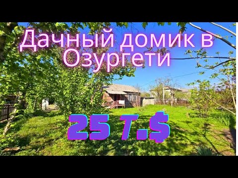 Видео: #Продан#Продается дачный домик в Озургети🫶🏻🏠25 т.$