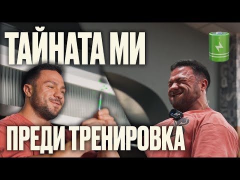Видео: ТАЙНАТА МИ ПРЕДИ ТРЕНИРОВКА И АНАБОЛНОТО ХРАНЕНЕ
