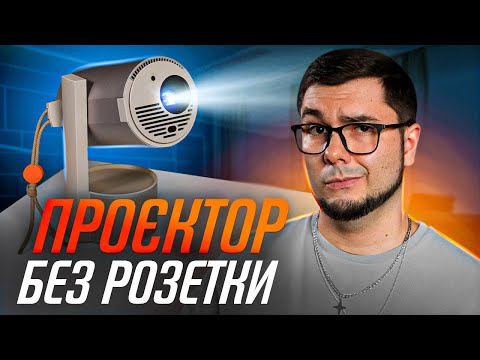 Видео: Кінотеатр у кишені! XGIMI MoGo 3 Pro: Портативний проєктор, що замінить ТЕЛЕВІЗОР