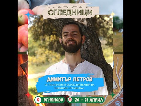 Видео: Димитър Петров - "Оптимизация и Детоксикация на човешкия организъм" - Сгледници - пролет 2024