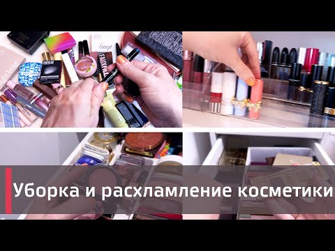 Видео: УБОРКА + РАСХЛАМЛЕНИЕ КОСМЕТИКИ 😱😱😱