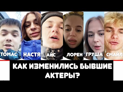 Видео: Как изменились Тимур, Айс, Томас, Бровастый, Груша, Смайл, Лорен и другие