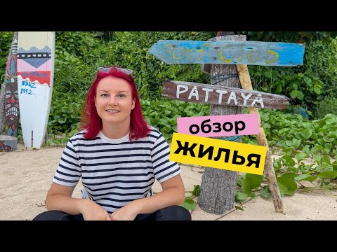Видео: Паттайя 2022 сколько стоит снять квартиру