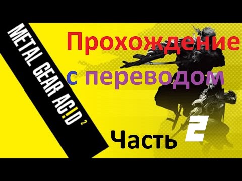 Видео: Metal Gear AciD 2 Прохождение с переводом Часть 2