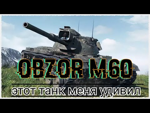 Видео: ОБЗОР M60 ЗА БОНЫ • ИМБА ЗА БОНЫ #wot