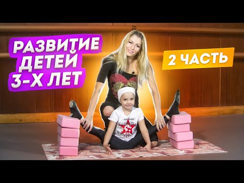 Видео: Развитие данных у детей 3 - 4х лет! УРОК! Первые шаги в хореографии! Растяжка детей 3-х лет! Часть 2