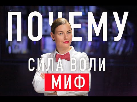 Видео: СЕКРЕТ ДИСЦИПЛИНЫ БЕЗ СИЛЫ ВОЛИ