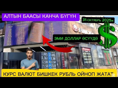Видео: #рубль ОЙНОП ЖАТАТ КУРС ВАЛЮТ БИШКЕК ОБМЕНКА МОССОВЕТ БАНК 🏦 31-ОКТЯБРЬ 2025ж саат 10 40ка карата 