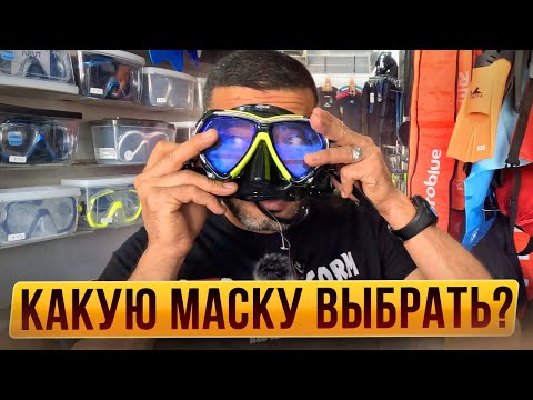 Видео: Как выбрать маску для плавания?