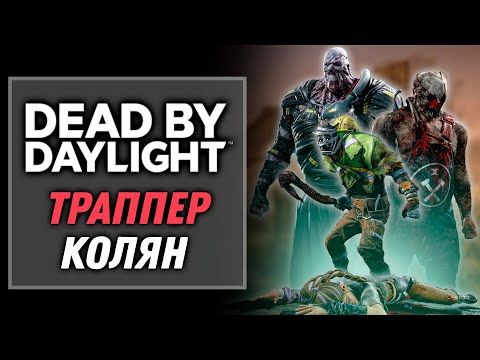 Видео: Режим 2 на 8 в Resident Evil: — Траппер, Колян | Dead by Daylight: Doomed Course