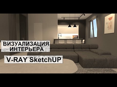 Видео: Визуализация интерьера.V-ray sketchUp. Как настроить свет?