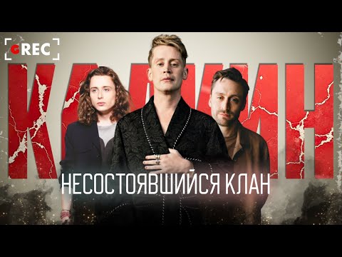 Видео: Братья Калкин — Несостоявшийся клан / Grec
