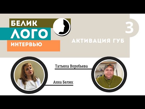 Видео: Как правильно использовать логопедические зонды для активации губ и мышц языка.
