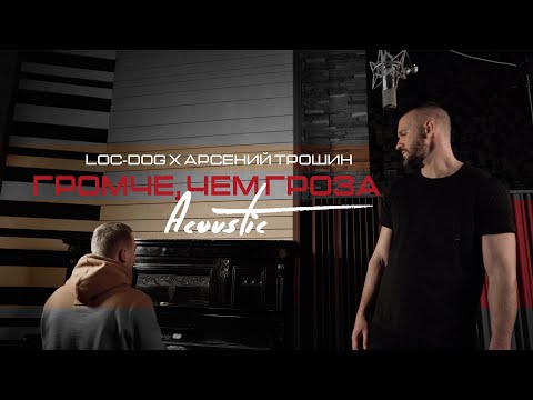 Видео: Loc-Dog - Громче, чем гроза (acoustic version, Troshin prod.)