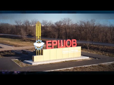 Видео: ЕРШОВСКИЙ РАЙОН 2022
