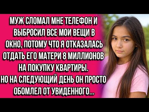 Видео: Муж сломал мне телефон и выбросил все мои вещи в окно, потому что я отказалась отдать его матери...