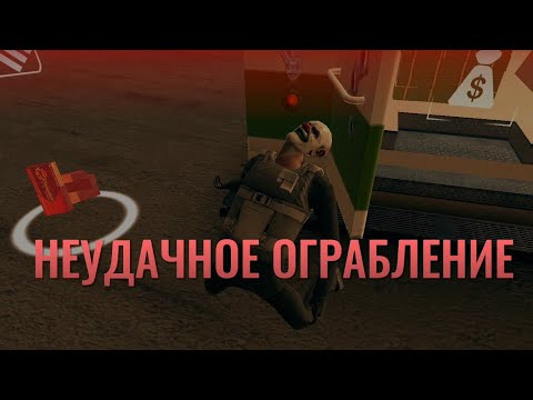 Видео: Armed Heist - #2. НЕУДАЧНОЕ ОГРАБЛЕНИЕ..