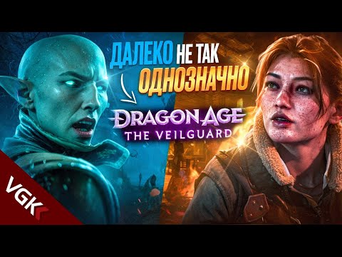 Видео: НЕ СОВСЕМ ТО, ЧЕМ КАЖЕТСЯ НА ПЕРВЫЙ ВЗГЛЯД | Все подробности о Dragon Age The Veilguard