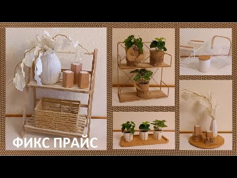 Видео: ФИКС ПРАЙС// И СНОВА ЗДРАВСТВУЙТЕ)))