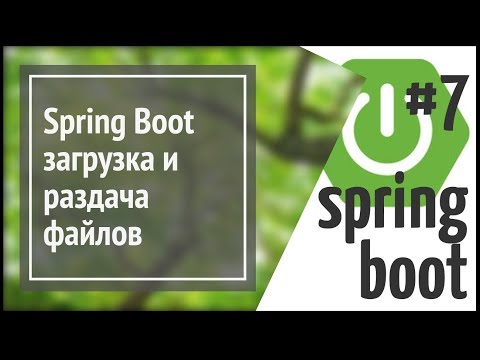 Видео: Spring Boot MVC: загрузка файлов на сервер и раздача статики