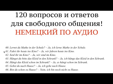 Видео: 120 ФРАЗ на немецком по системе ВОПРОС-ОТВЕТ. Учить немецкий по аудио, без грамматики.