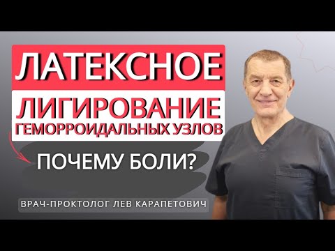 Видео: ЛАТЕКСНОЕ ЛИГИРОВАНИЕ ГЕМОРРОИДАЛЬНЫХ УЗЛОВ - Почему Боли