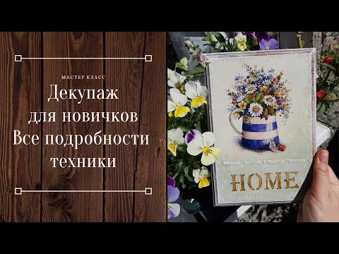 Видео: Видео мастер-класс по декупажу для начинающих.