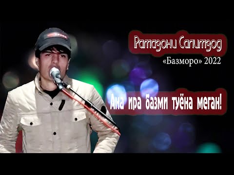 Видео: Рамазони Салимзод Туёна 2  022 Ramazoni Salimzod Tuyona New - 2022