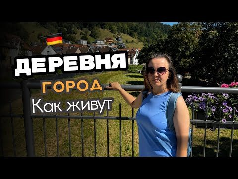 Видео: Как живут в немецкой деревне / Жизнь в деревнях / Кто выбирает деревню?