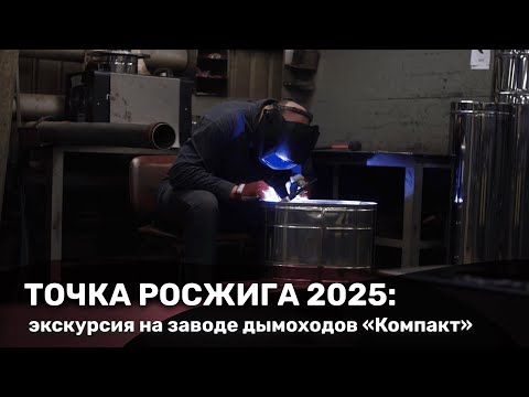 Видео: «Точка розжига 2025» ЧАСТЬ 1 — где рождаются жаркие решения. Экскурсия на заводе дымоходов «Компакт»