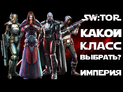 Видео: SW:TOR - Кем играть? Выбор класса (ч.2 - Империя)!