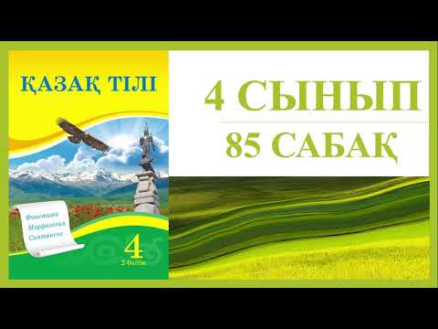 Видео: 4 сынып қазақ тілі 85 сабақ