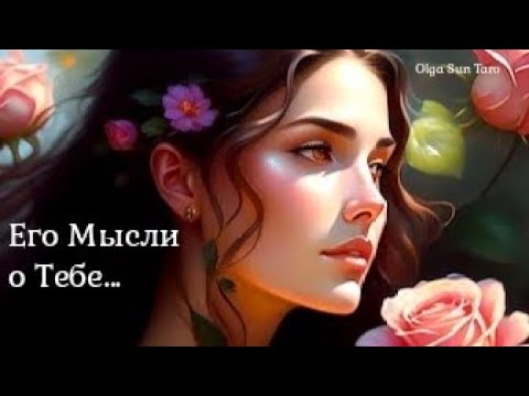 Видео: МЫСЛИ МУЖЧИНЫ О ВАС СЕЙЧАС | Таро гадание онлайн