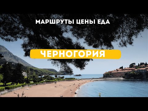 Видео: Черногория 2025 без машины: места, цены и всё для самостоятельного отдыха