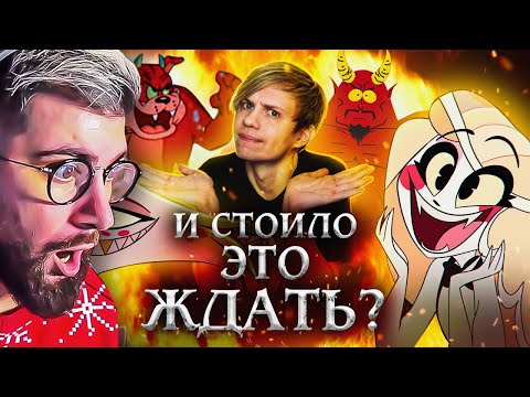 Видео: НОВЫЙ «ОТЕЛЬ ХАЗБИН» и другие АДСКИЕ МУЛЬТФИЛЬМЫ | РЕАКЦИЯ на Уголок Акра