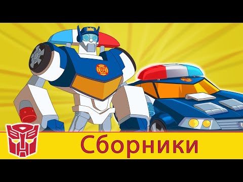 Видео: Transformers Pоссия Russia | Сборник 5 | 1 ЧАС | Rescue Bots сезон 2 | полные серии