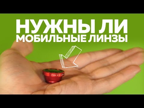 Видео: Нужны ли мобильные линзы | Азбука мобильного кино | 6 из 10