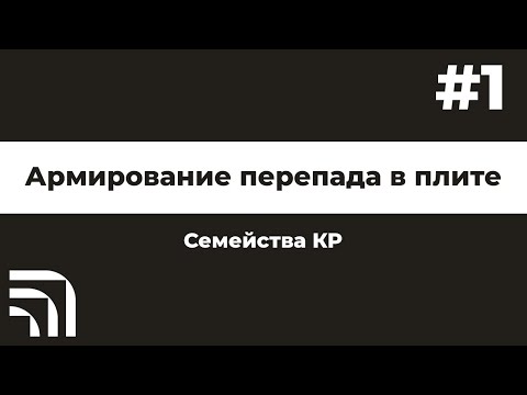 Видео: 263_Армирование перепада в плите (ОбщМод_Линия)