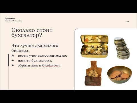 Видео: Сколько стоит бухгалтер для малого бизнеса