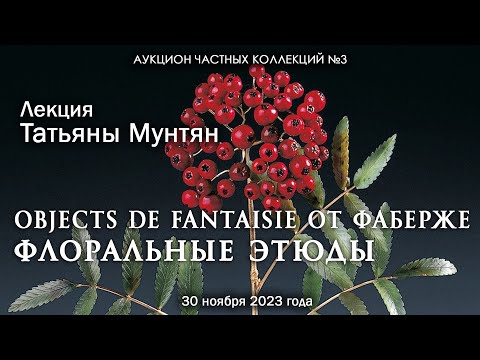 Видео: Лекция Татьяны Мунтян "Objects de Fantaisie от Фаберже: флоральные этюды" (30.11.2023)