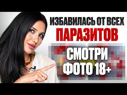 Видео: Шокирующие фото ВЫШЕДШИХ ПАРАЗИТОВ. Как изменится твоя жизнь после ОЧИЩЕНИЯ ОТ ПАРАЗИТОВ?