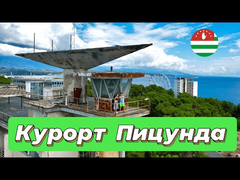 Видео: Обзор отеля Курорта Пицунда Абхазия