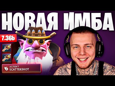 Видео: НОВЫЙ СНАЙПЕР ЧЕРЕЗ УНИЖЕНИЕ⚡️ ПАТЧ 7.36 — DOTA 2 SNIPER ГАЙД