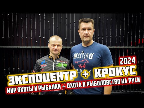 Видео: Экспоцент и Крокус ЭКСПО - Охота и рыболовство на Руси 2024 и МИР Охоты и Рыбалки 2024