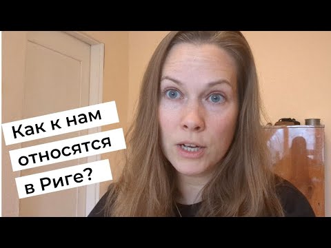 Видео: Как к нам относятся в Риге, зачем я расхламляюсь и когда обратно поедем?